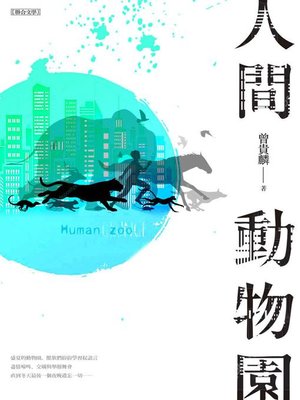 cover image of 人間動物園